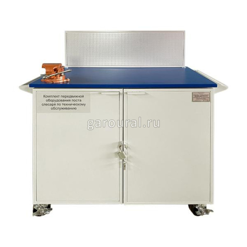 Комплект передвижной оборудования поста слесаря по текущему ремонту